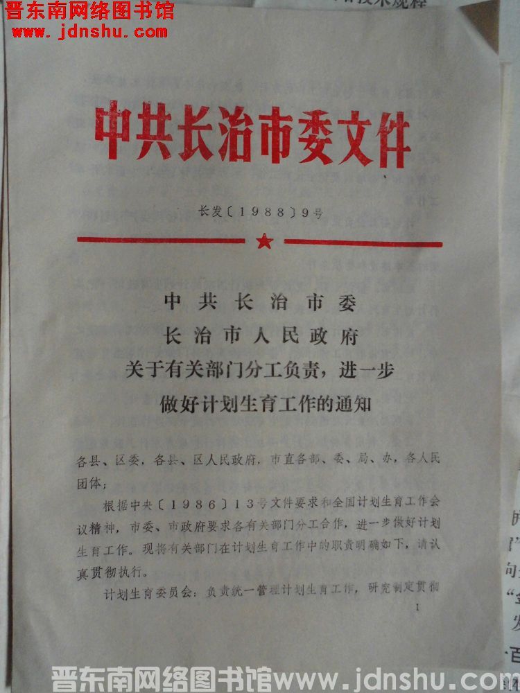 中共长治市委文件 长发（1988）9号：中共长治市委、长治市人民政府关于有关部门分工负责，进一步做好