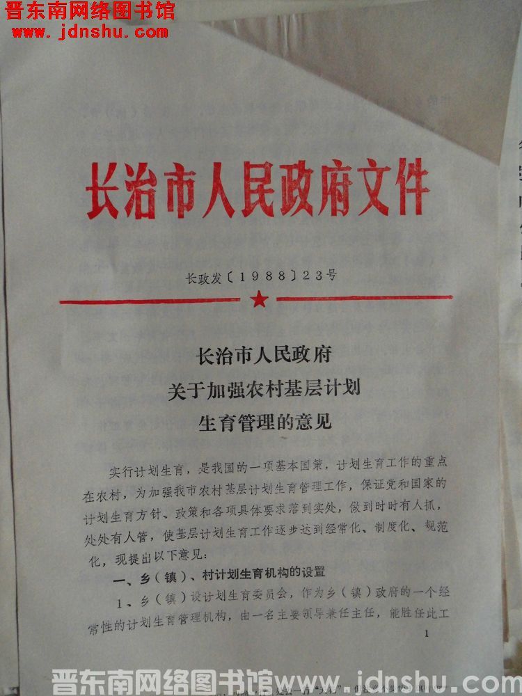 长治市人民政府文件 长政发（1988）23号：长治市人民政府关于加强农村基层计划生育管理的意见