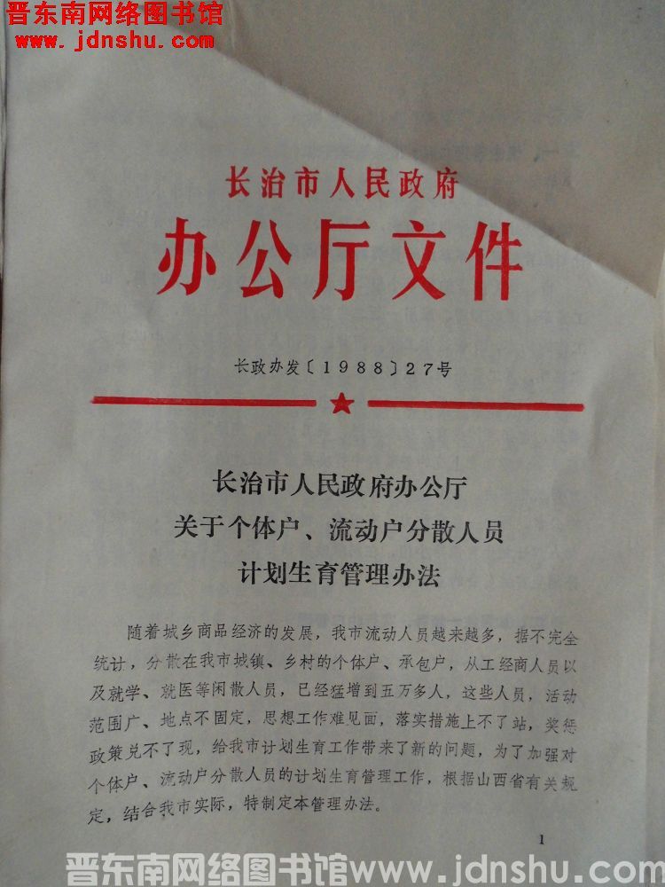 长治市人民政府办公厅文件 长政办发（1988）27号：长治市人民政府办公厅关于个体户、流动户分散人员