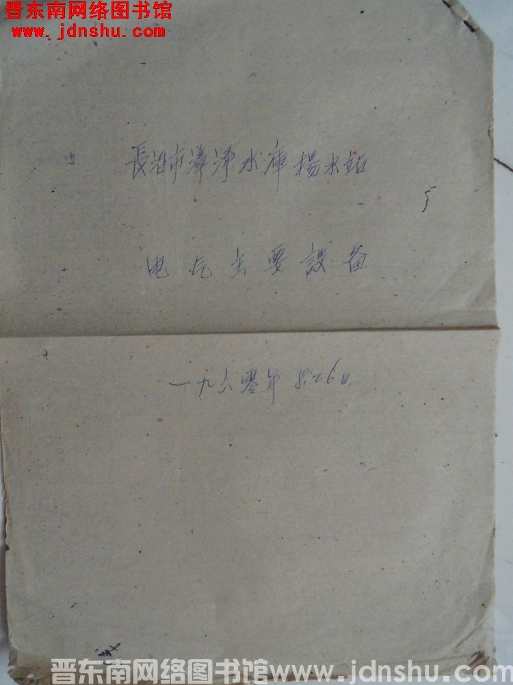 长治市漳泽水库扬水站电气主要设备（19600826）
