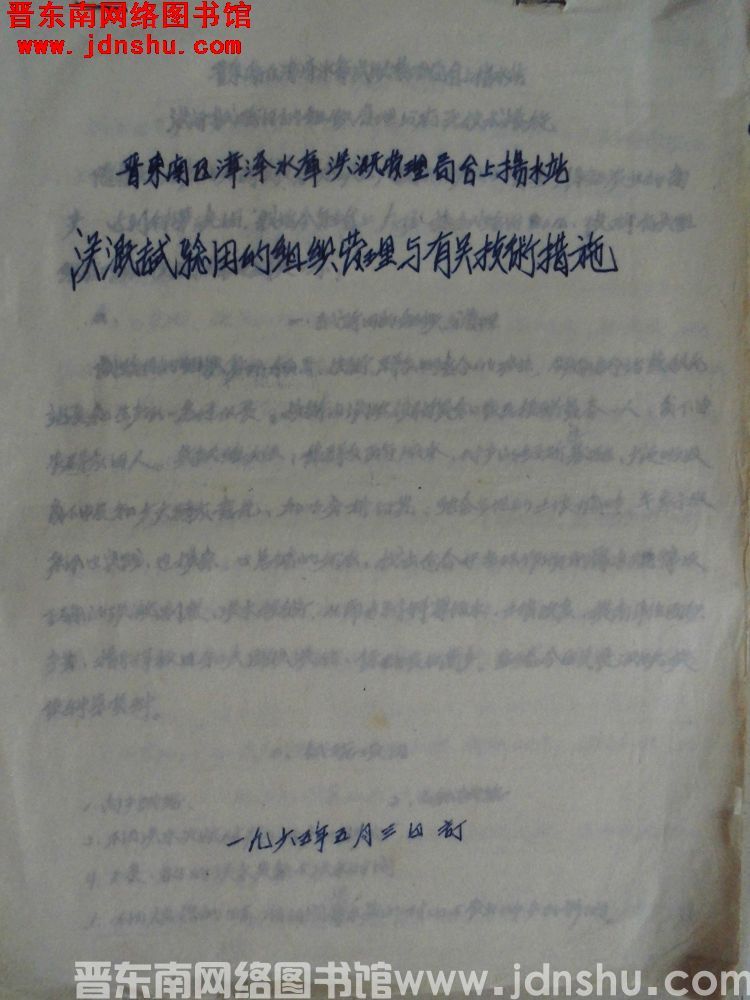 晋东南区漳泽水库灌溉管理局台上扬水站灌溉试验田的组织管理与有关技术措施（19650503）