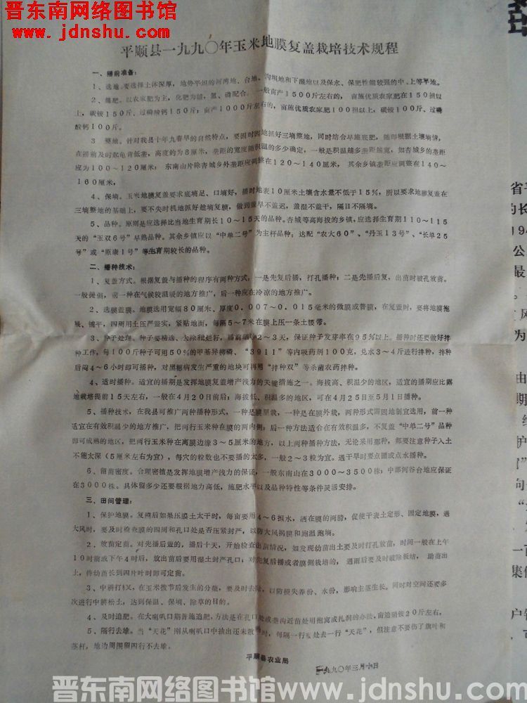 平顺县一九九〇年玉米地膜复盖栽培技术规程（19900310）