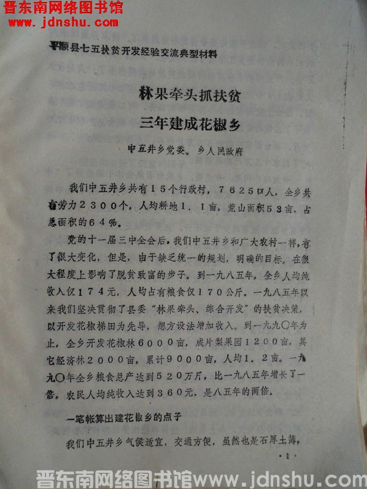 平顺县“七五”扶贫开发经验交流典型材料：林果牵头抓扶贫，三年建成花椒乡