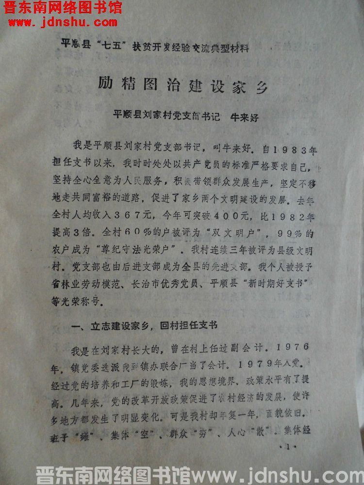 平顺县“七五”扶贫开发经验交流典型材料：励精图治建设家乡