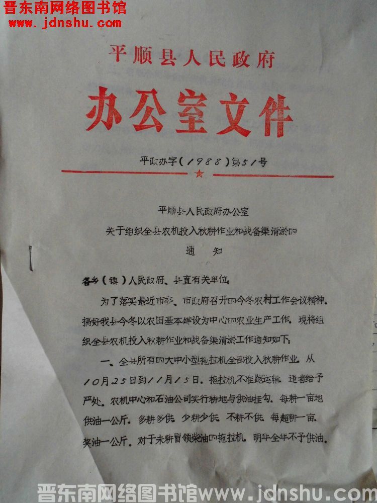 平顺县人民政府办公室文件 平政办字（1988）第51号：平顺县人民政府办公室关于组织全县农机投入秋耕