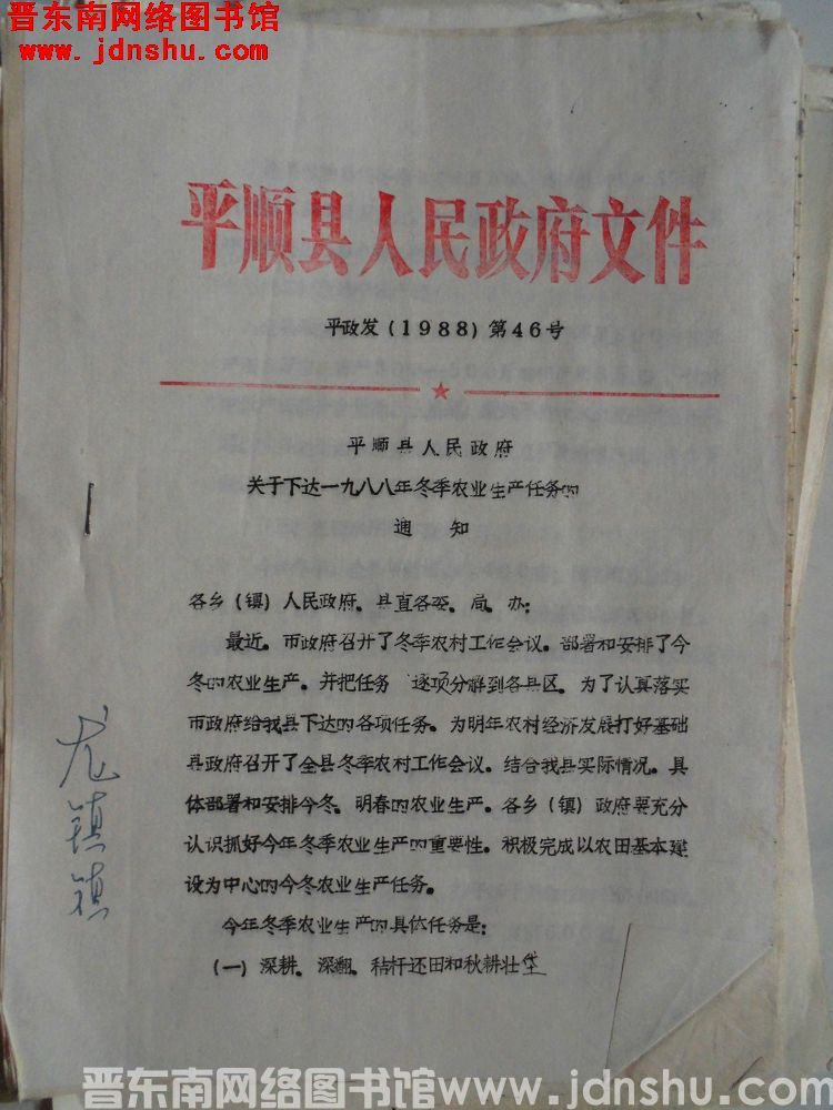 平顺县人民政府文件 平政发（1988）第46号：平顺县人民政府关于下达一九八八年冬季农业生产任务的通