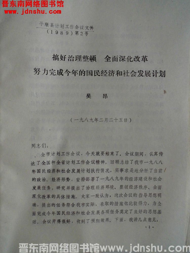 平顺县计划工作会议文件（1989）第2号：搞好治理整顿，全面深化改革，努力完成今年的国民经济和社会发