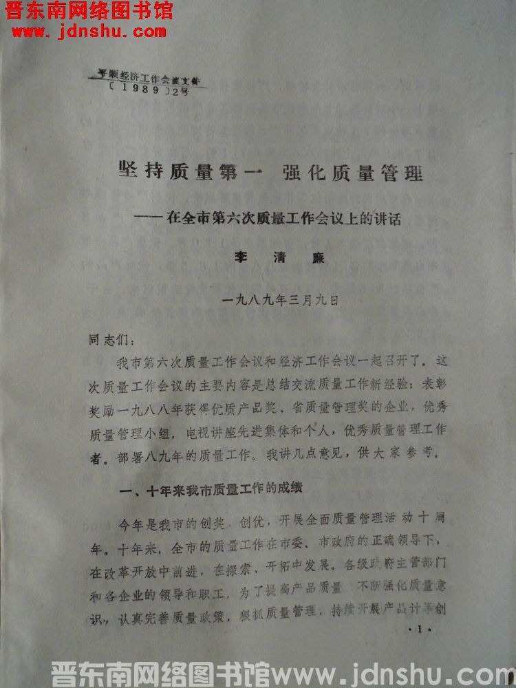 平顺经济工作会议文件（1989）2号：坚持质量第一，强化质量管理——在全市第六次质量工作会议上的讲话