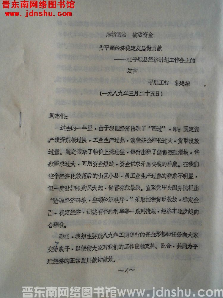 励精图治，搞活资金，为平顺经济稳定发展做贡献——在平顺县经济计划工作会议上的发言（19890325）