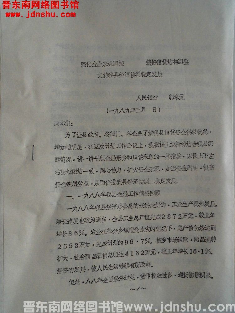 强化金融宏观调控，搞好信贷结构调整，支持我县经济协调稳定发展（198903）