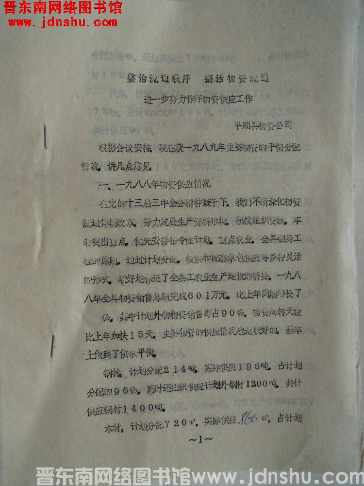 整治流通秩序，搞活物资流通，进一步努力作好物资供应工作（198902）