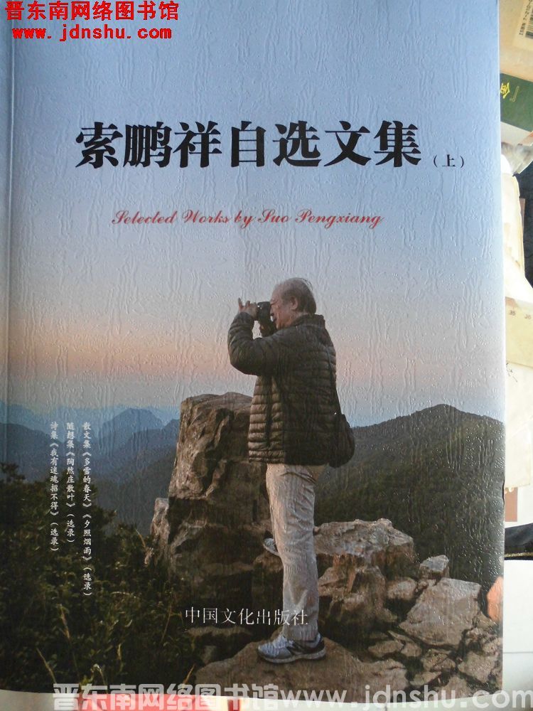 索鹏祥自选文集（上、中、下）