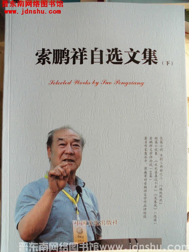 索鹏祥自选文集（上、中、下）