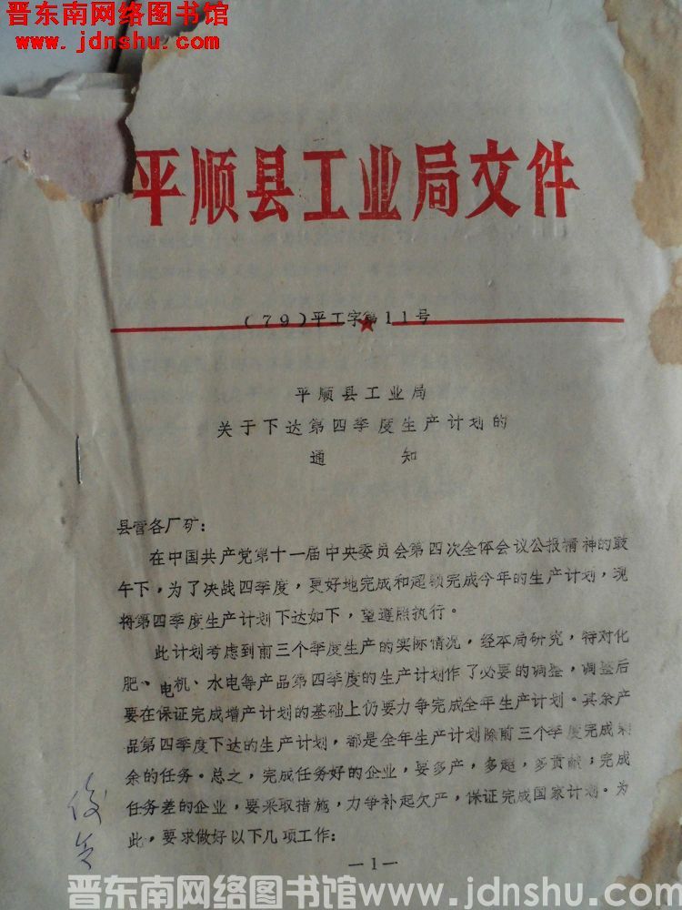 平顺县工业局文件（79）平工字第11号：平顺县工业局关于下达第四季度生产计划的通知