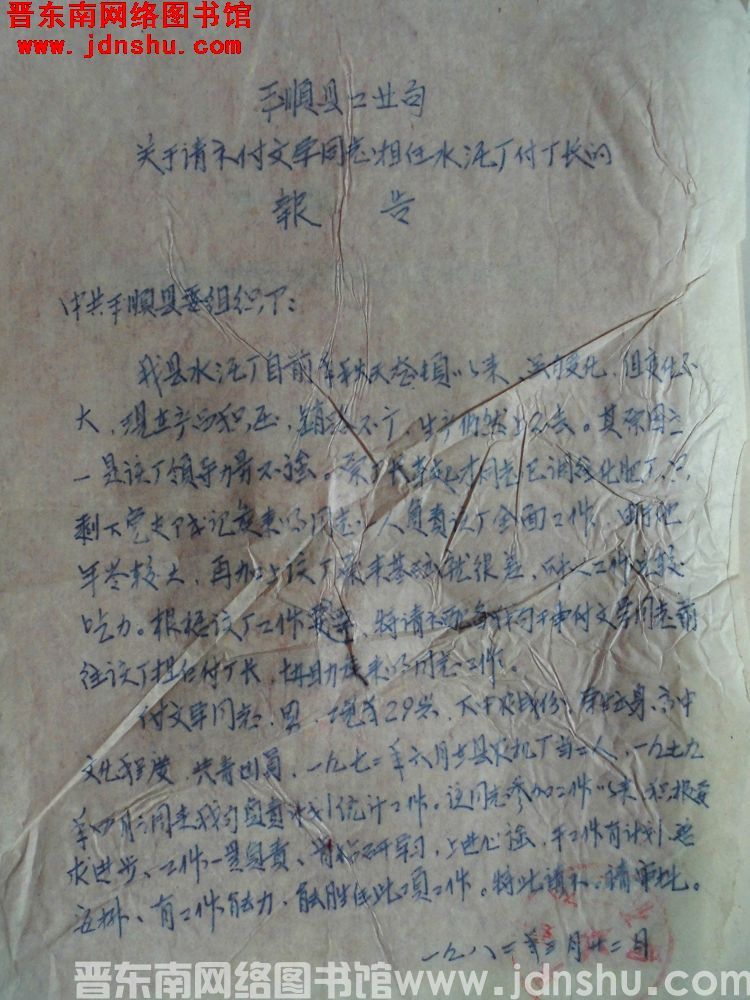 平顺县工业局关于请示付文学同志担任水泥厂副厂长的报告（19820322）
