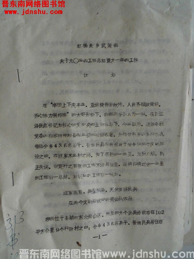 虹梯关乡武装部关于九〇年的工作总结暨九一年的工作计划（19901130）