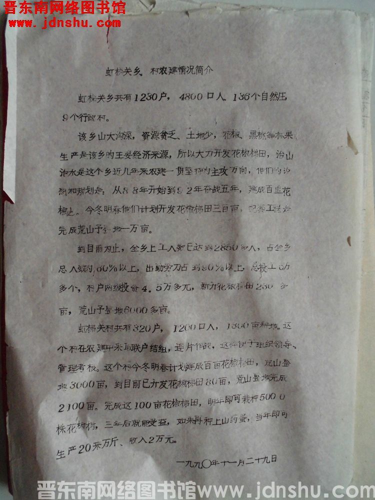 虹梯关乡、村农建情况简介（19901129）
