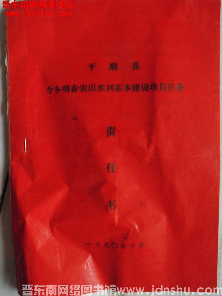 平顺县今冬明春农田水利基本建设项目任务责任书（199010）