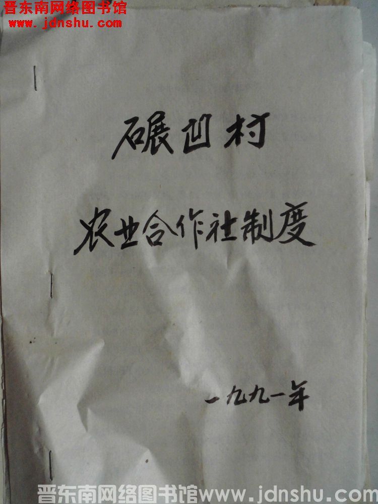 碾凹村农业合作社制度（1991）