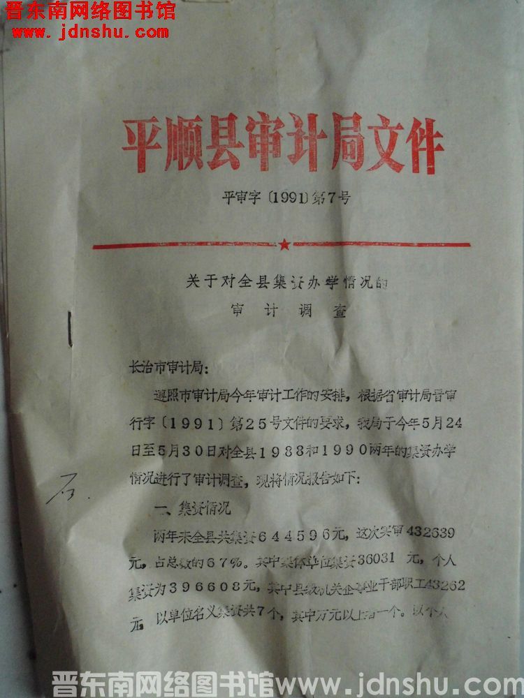 平顺县审计局文件 平审字（1991）第7号：关于对全县集资办学情况的审计调查