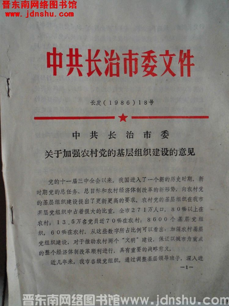 中共长治市委文件 长发（1986）18号：中共长治市委关于加强农村党的基层组织建设的意见