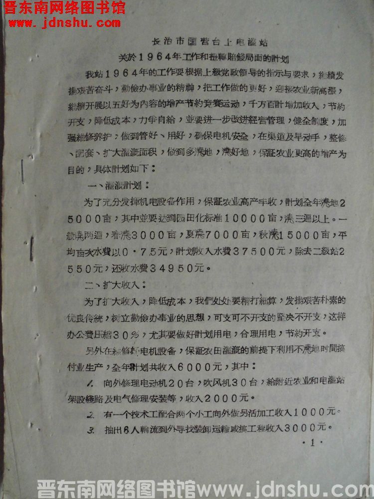 长治市国营台上电灌站关于1964年工作和扭转赔钱局面的计划（19640103）