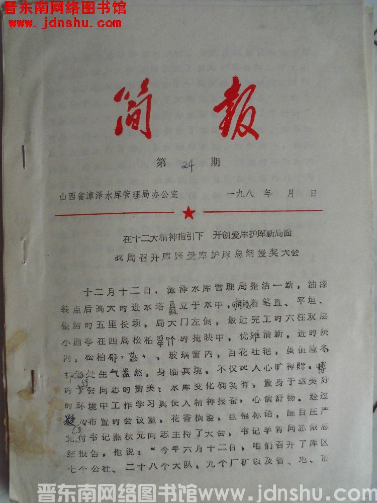 山西省漳泽水库管理局简报 1982-24