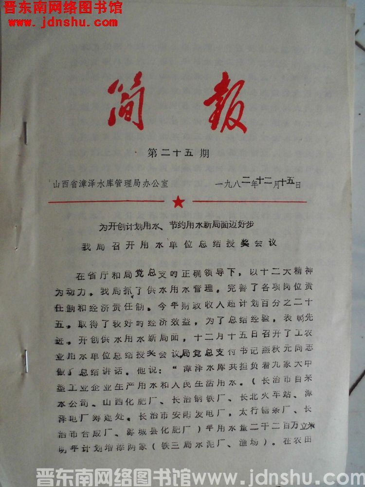 山西省漳泽水库管理局简报 1982-25