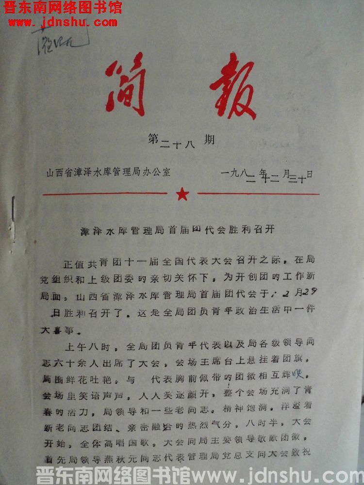 山西省漳泽水库管理局简报 1982-28