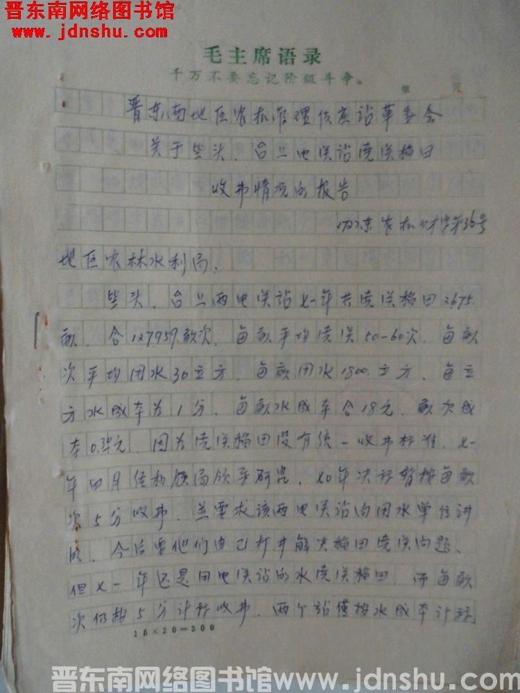 晋东南地区农机管理供应站革委会关于壁头、台上电灌站浇灌稻田收费情况的报告（72）东农机财字第36号