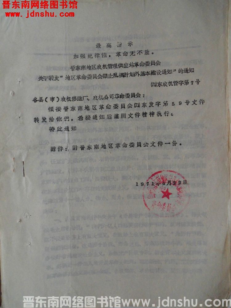 晋东南地区农机管理供应站革命委员会关于转发“地区革命委员会禁止乱搞计划外基本建设通知”的通知（71）