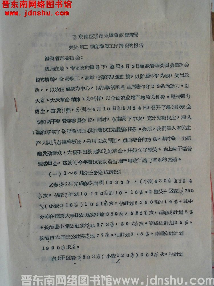 晋东南区漳泽水库灌溉管理局关于第二季度灌溉工作情况的报告（19650705）