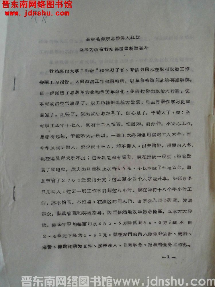 高举毛泽东思想伟大红旗，坚决为改变我站落后面貌而奋斗（19660516）