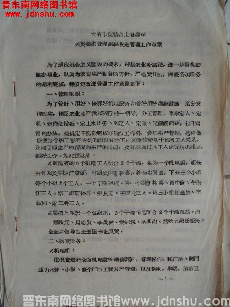 长治市国营台上电灌站关于整顿管理组织改进管理工作草案（19640110）