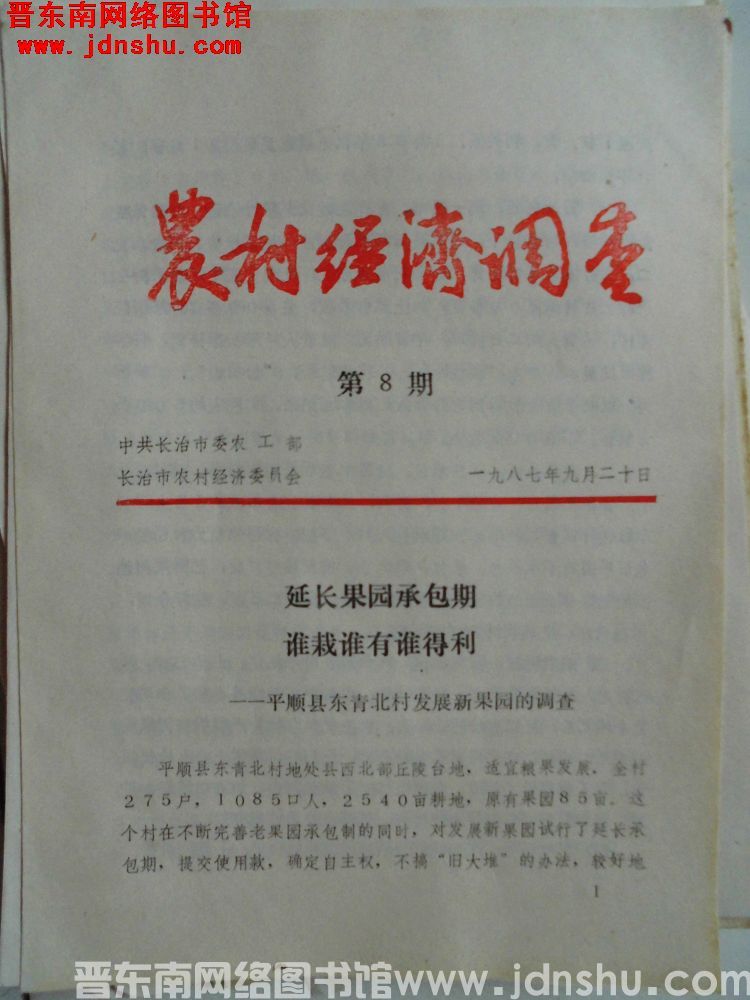 （长治市）农村经济调查 1987-8：延长果园承包期，谁栽谁有谁得利——平顺县东青北村发展新果园的调