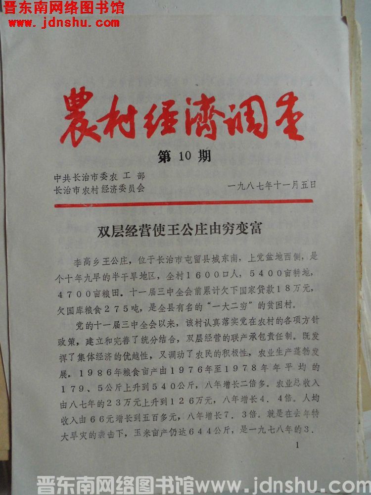 （长治市）农村经济调查 1987-10