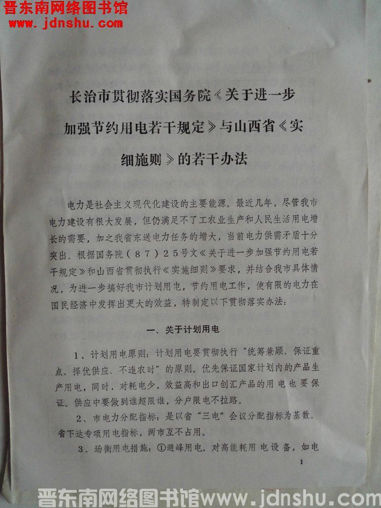 长治市贯彻落实国务院《关于进一步加强节约用电若干规定》与山西省《实施细则》的若干办法（1987072