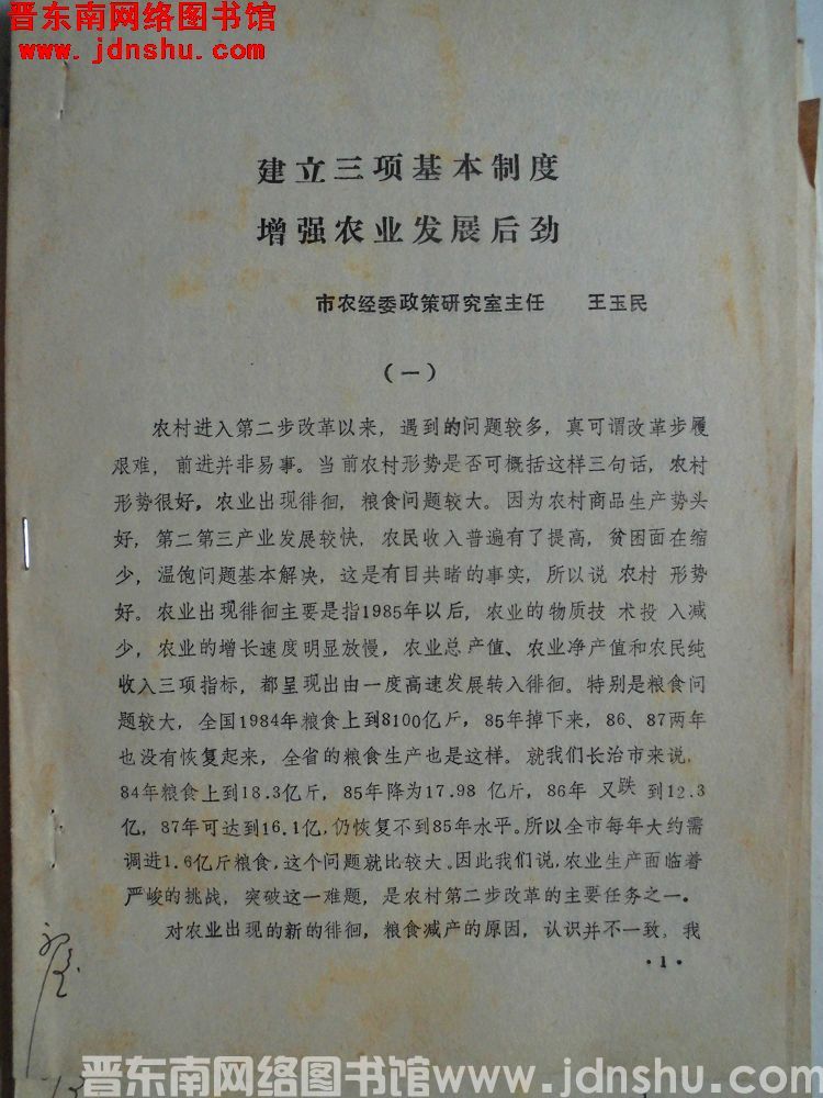 建立三项基本制度，增强农业发展后劲（19880109）