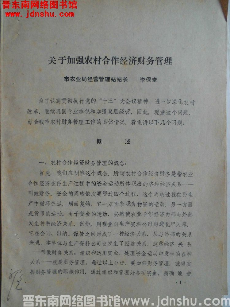 关于加强农村合作经济财务管理（198801）