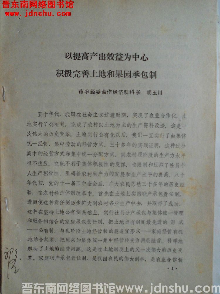 以提高产出效益为中心，积极完善土地和果园承包制（198801）