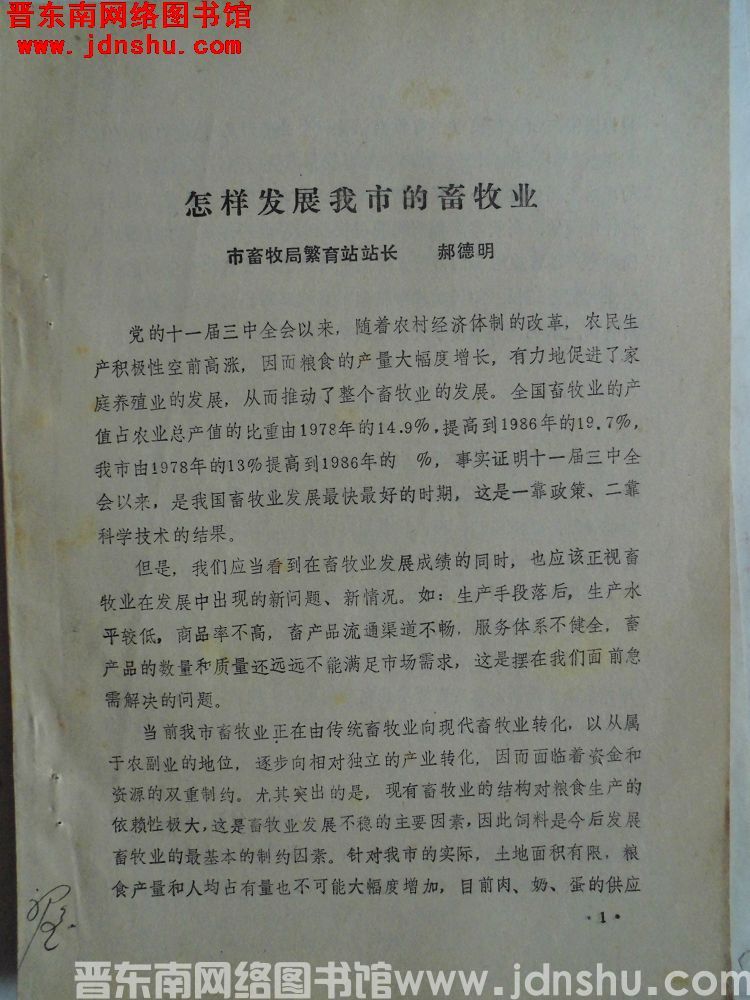 怎样发展我市的畜牧业（198801）