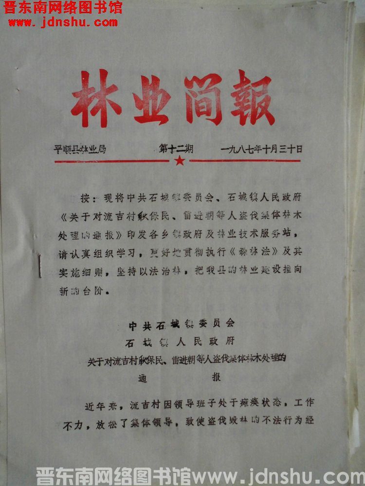 （平顺县）林业简报 1987-12