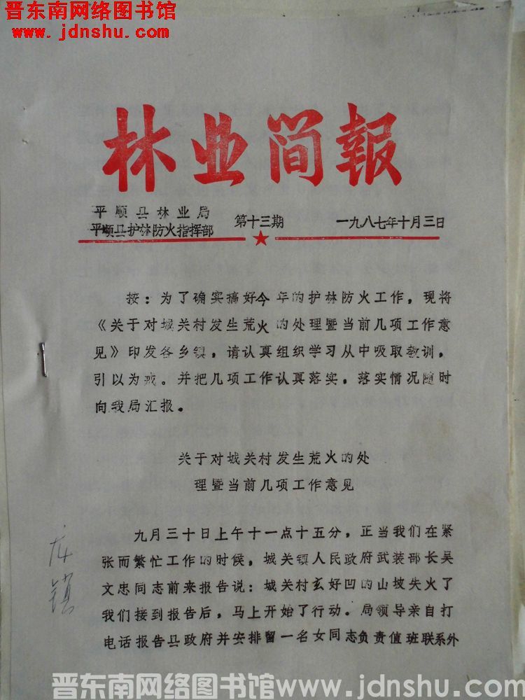 （平顺县）林业简报 1987-13