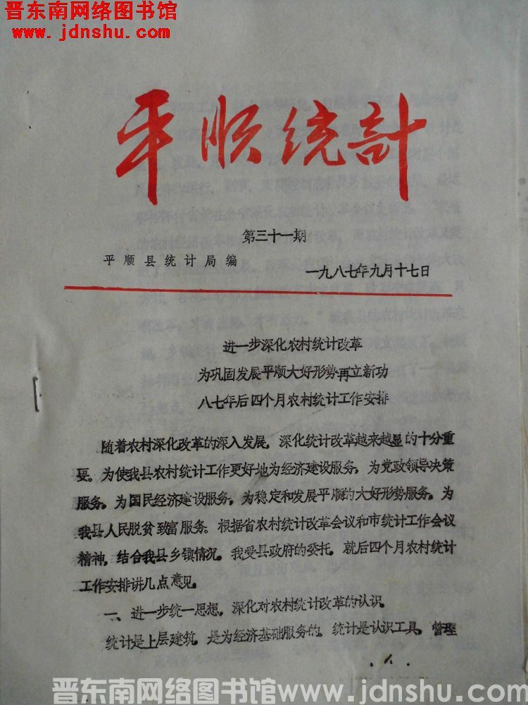 平顺统计 1987-31