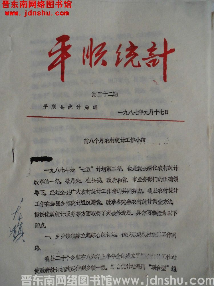 平顺统计 1987-32