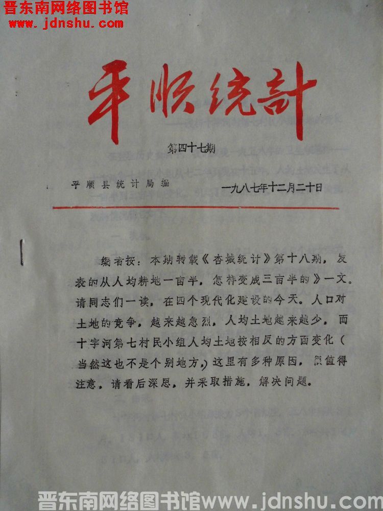 平顺统计 1987-47