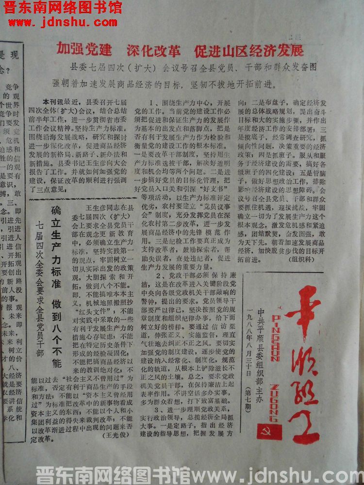 平顺组工 1988-7