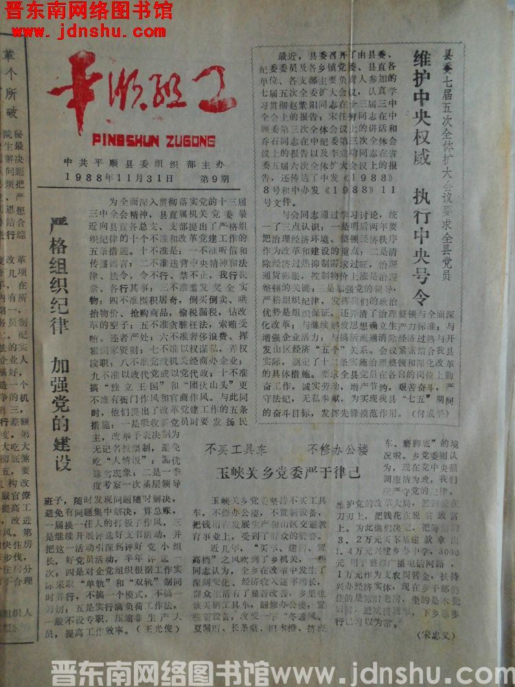 平顺组工 1988-9