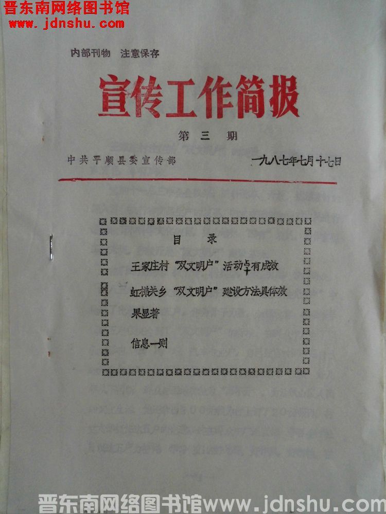 （平顺县）宣传工作简报 1987-3