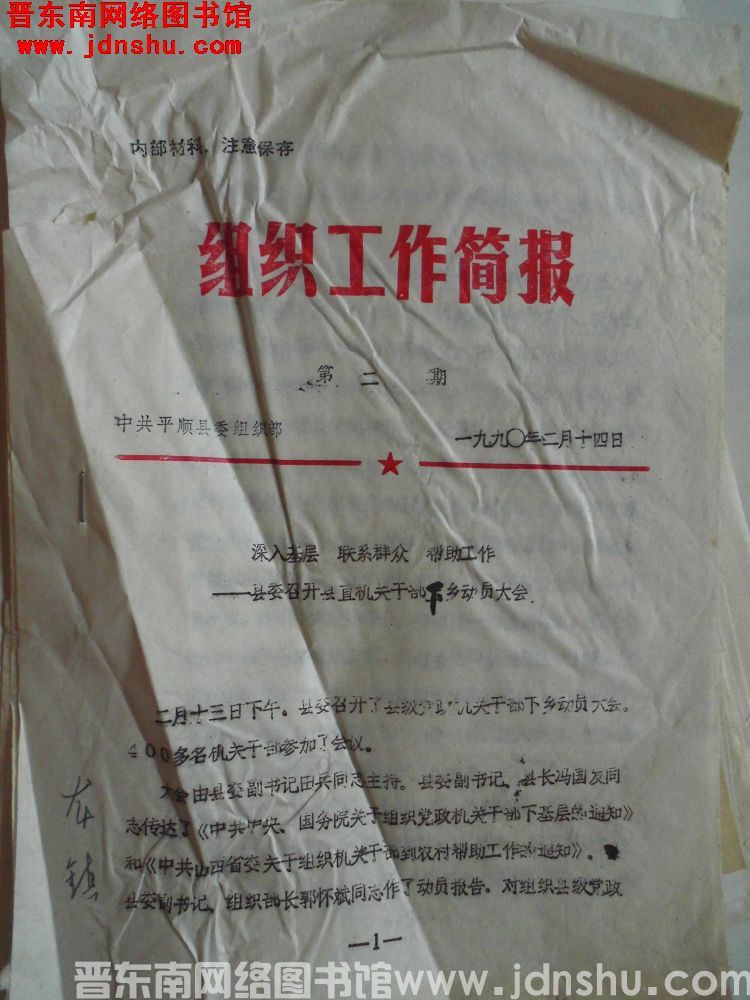 （平顺县）组织工作简报  1990-2